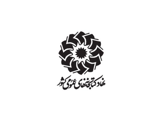 پنجمین دوره آموزشی مشاوره کتابدار فردا در شیراز آغاز می‌شود