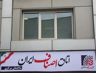 اتاق اصناف ایران