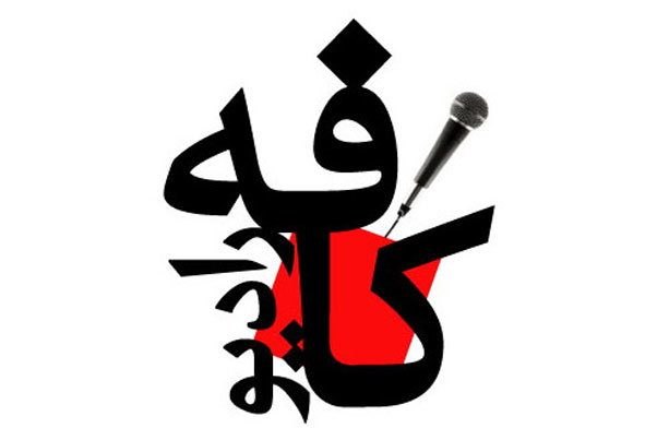 کافه رادیو