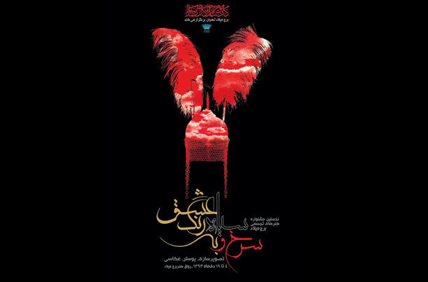 معرفی داوران پوستر سوگواره «سرخ و سیاه به رنگ عشق»