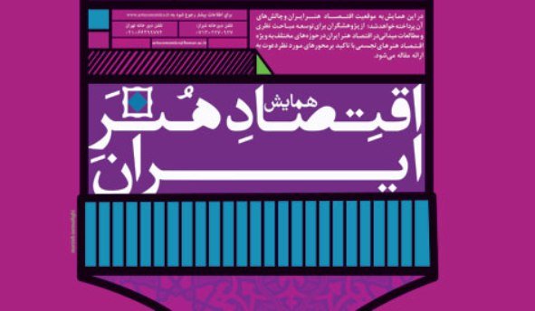 همایش اقتصاد هنر در ایران