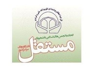 اتحادیه انجمن های اسلامی دانشجویان مستقل