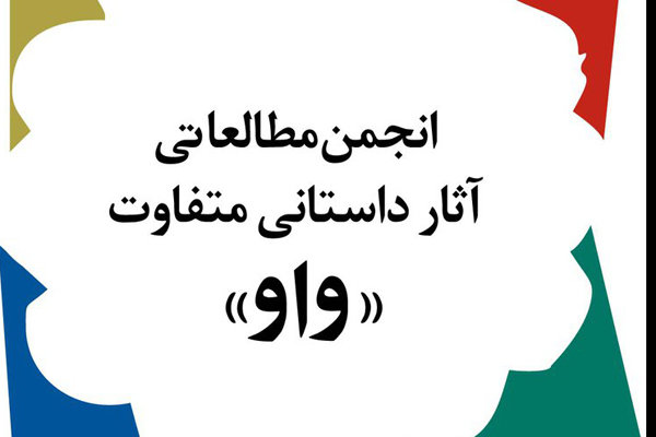 جایزه ادبی واو