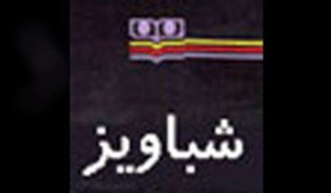 شباویز