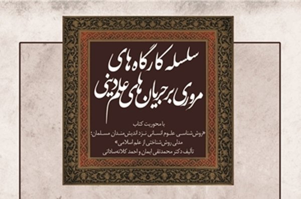 علم دینی