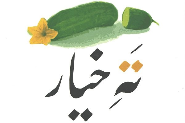 خلاصه کتاب «ته خیار» هوشنگ کرمانی ته خیار