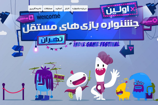 اولین جشنواره بازی‌های مستقل تهران