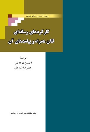 «کارکردهای رسانه‌ای تلفن همراه و پیامدهای آن»