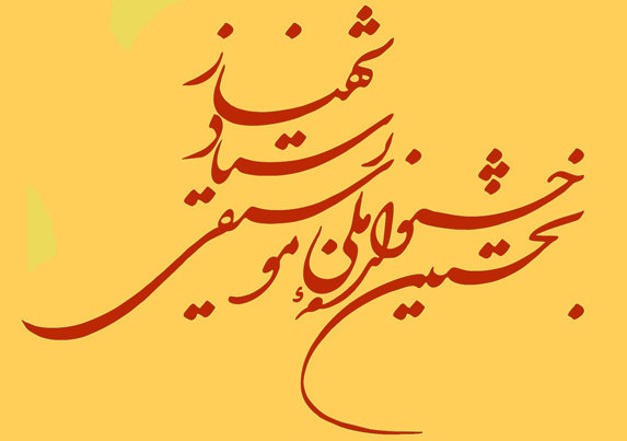 جشنواره موسیقی استاد شهناز