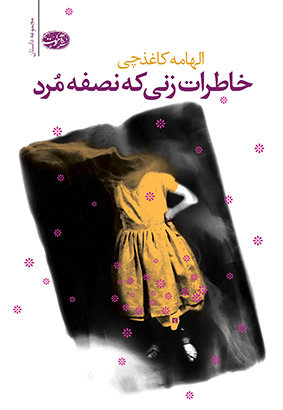 خاطرات زنی که نصفه مرد