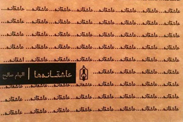 عاشقانه‌ها