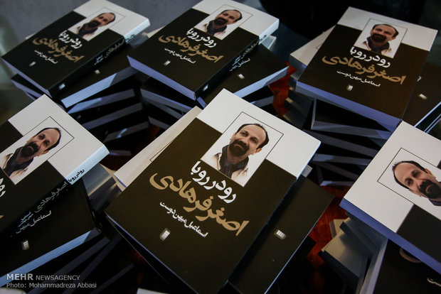 رونمایی از کتاب رو در رو با اصغر فرهادی