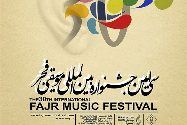 لرستان میزبان سی امین جشنواره موسیقی فجر/تقدیرازخوانندگان اشعارانقلابی