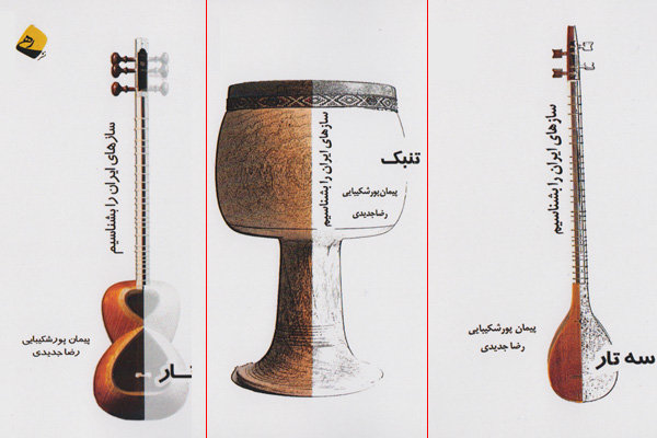 مجموعه کتاب سازهای ایران را بشناسیم