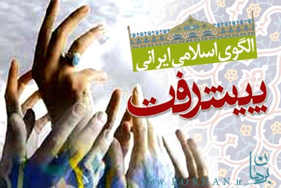 انقلاب اثبات کردعدالت و پیشرفت منافات ندارند/ مفهوم پیشرفت، پیشرفت کرد الگوی اسلامی ایرانی پیشرفت