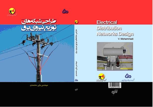 کتاب طارحی شبکه های توزیع نیروی برق