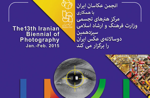 پوستر سیزدهمین دوسالانه عکس ایران