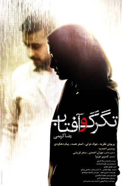 فیلم تگرگ و آفتاب