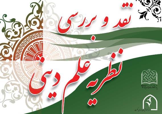 علم دینی