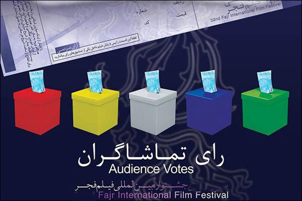رای تماشاگران در جشنواره فیلم فجر