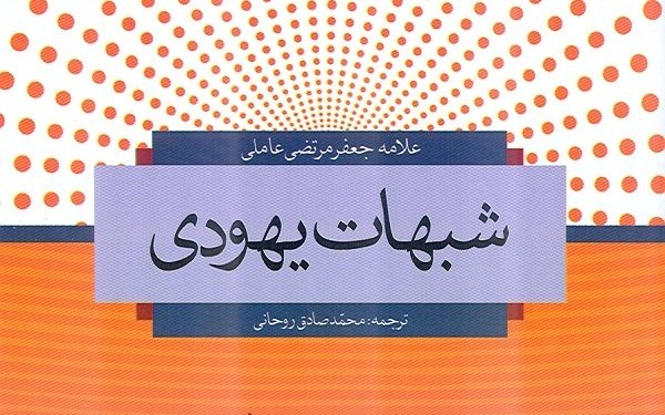 شبهات یهودی