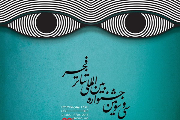 پوستر تئاتر فجر
