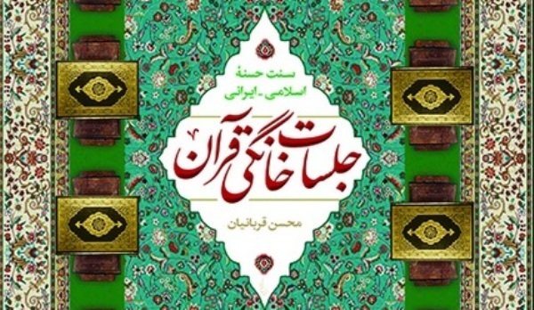 جلسات خانگی قرآن