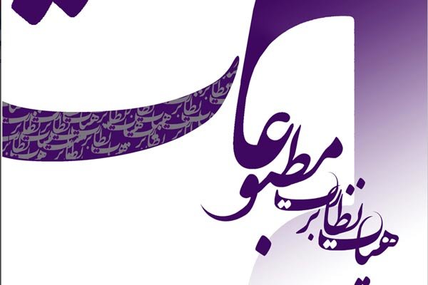 هیئت نظارت بر مطبوعات