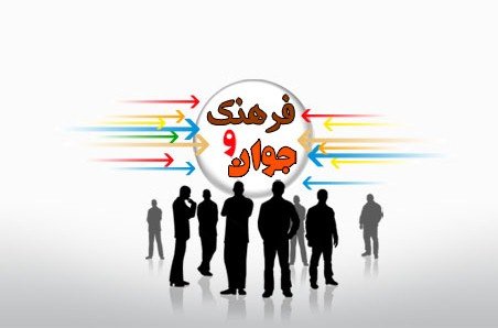 فرهنگ