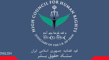 ستاد حقوق بشر