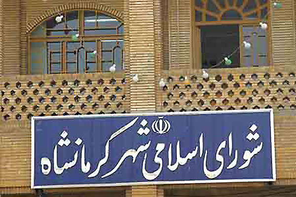 شورای شهر کرمانشاه