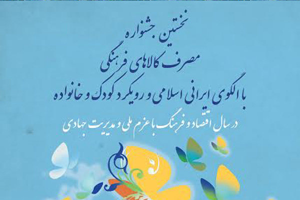 جشنواره مصرف کالاهای فرهنگی با الگوی ایرانی اسلامی