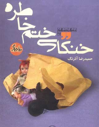 خنکلی ختم خاطره