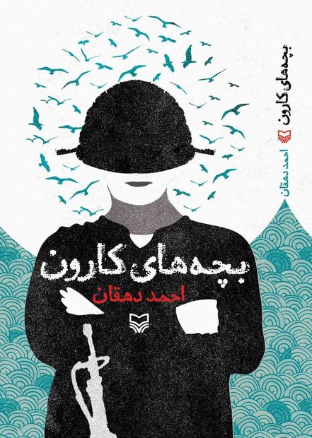 بچه های کارون