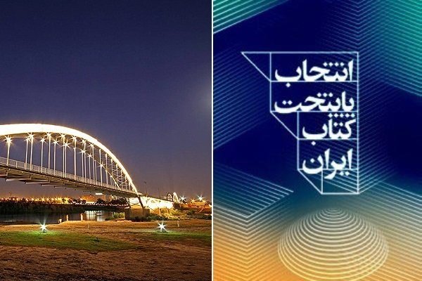 اهواز پایتخت کتاب