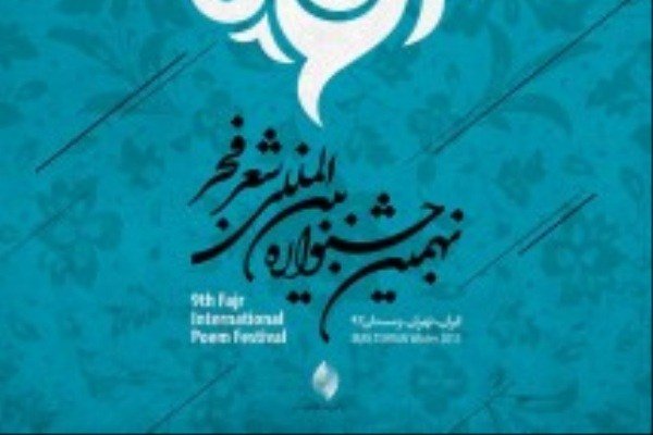 نهمین جشنواره بین المللی شعر فجر