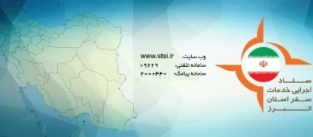 ستاد اجرایی خدمات سفر استان البرز