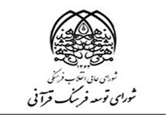 شورای توسعه فرهنگ قرآنی
