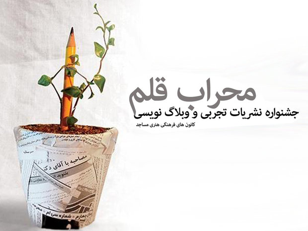 اختتاميه جشنواره محراب قلم در دامغان