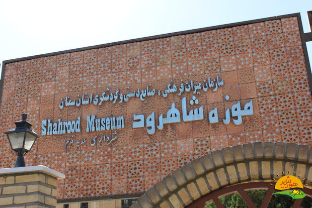 موزه شاهرود