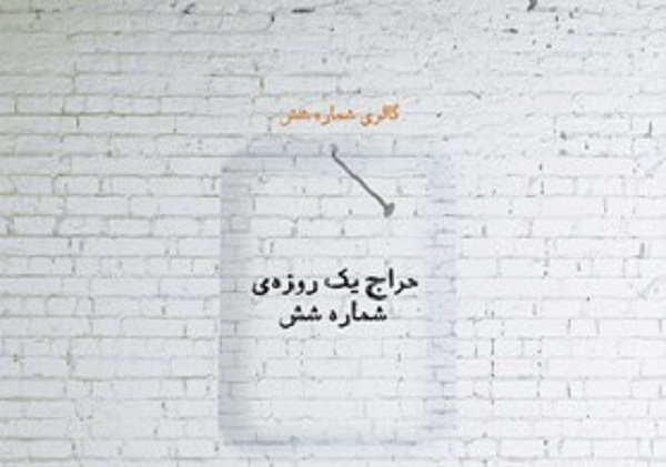 گالری شماره شش