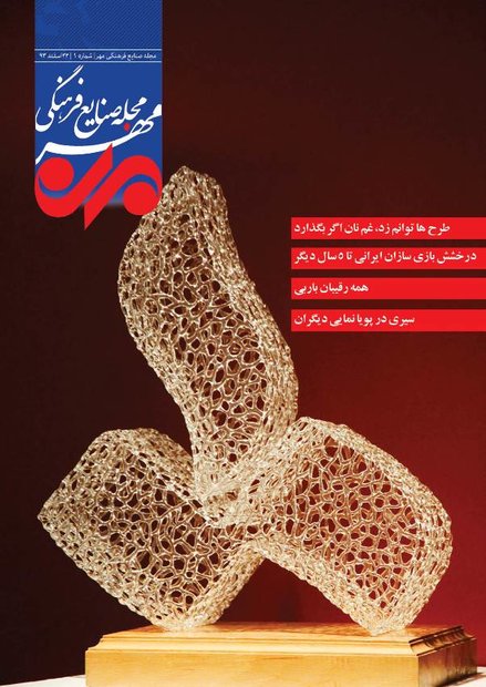 جلد مجله صنایع فرهنگی