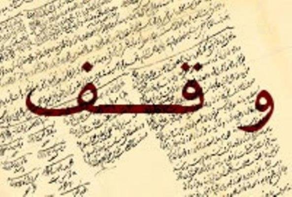 وقف