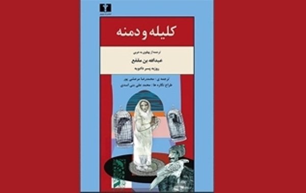 آخرین برگردان از «کلیله و دمنه» به زبان فارسی منتشر شد