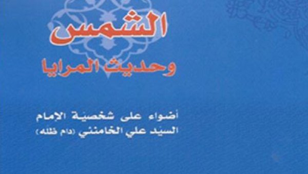 کتاب «الشمس و حدیث المرایا» در عراق منتشر شد