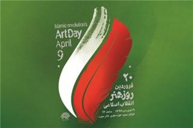 هفته هنر انقلاب اسلامي