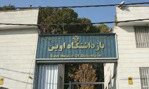 زندان اوین