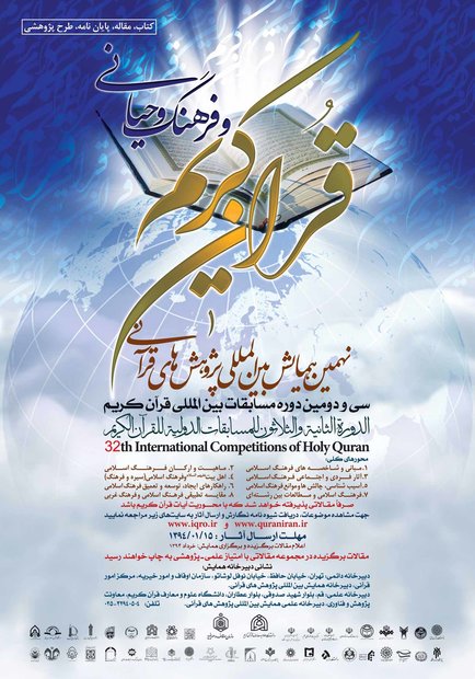 نهمین همایش بین‌المللی پژوهش‌های قرآنی