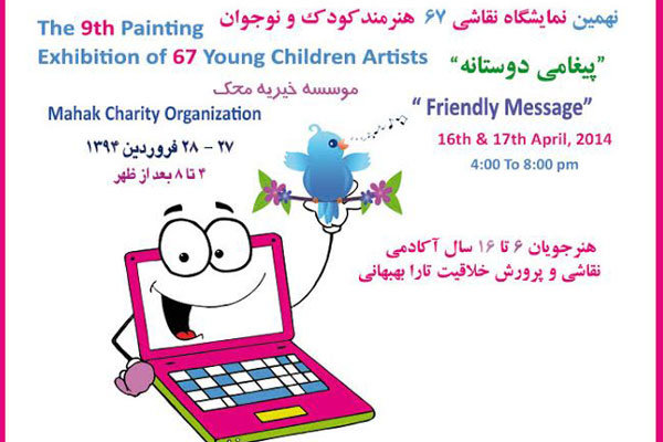 نمایشگاه نقاشی پیغامی دوستانه 