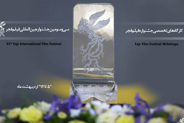 کارگاه های جشنواره فیلم فجر
